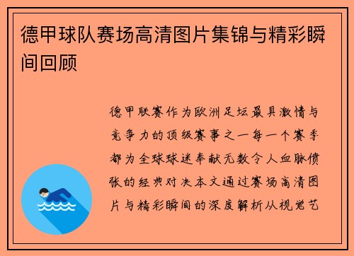 德甲球队赛场高清图片集锦与精彩瞬间回顾