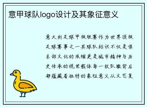 意甲球队logo设计及其象征意义