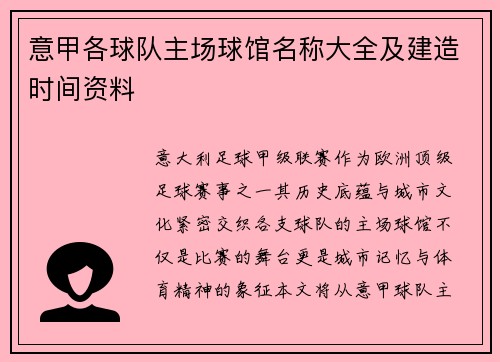 意甲各球队主场球馆名称大全及建造时间资料