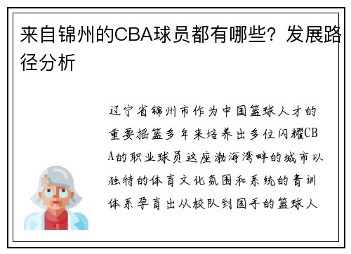 来自锦州的CBA球员都有哪些？发展路径分析