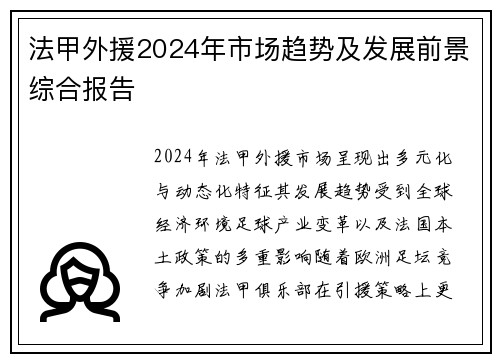 法甲外援2024年市场趋势及发展前景综合报告