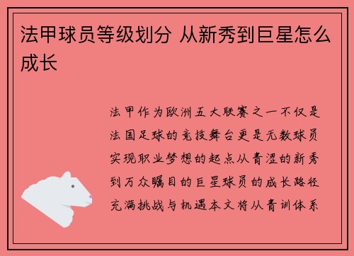 法甲球员等级划分 从新秀到巨星怎么成长