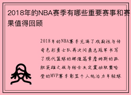 2018年的NBA赛季有哪些重要赛事和赛果值得回顾