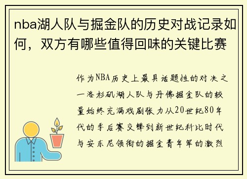 nba湖人队与掘金队的历史对战记录如何，双方有哪些值得回味的关键比赛