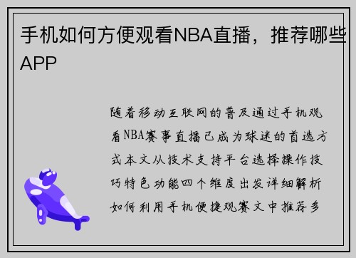手机如何方便观看NBA直播，推荐哪些APP