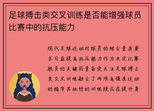 足球搏击类交叉训练是否能增强球员比赛中的抗压能力