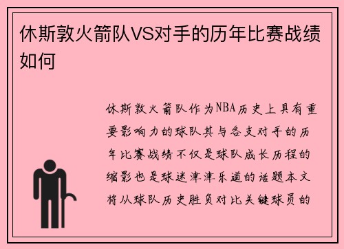 休斯敦火箭队VS对手的历年比赛战绩如何