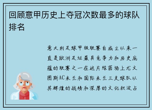 回顾意甲历史上夺冠次数最多的球队排名