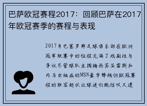 巴萨欧冠赛程2017：回顾巴萨在2017年欧冠赛季的赛程与表现