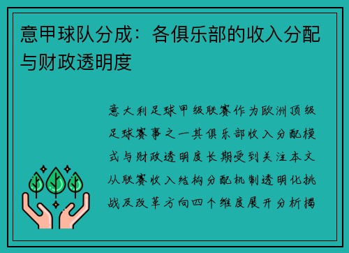 意甲球队分成：各俱乐部的收入分配与财政透明度