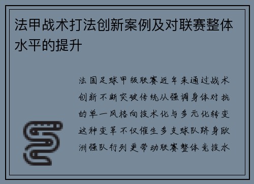 法甲战术打法创新案例及对联赛整体水平的提升