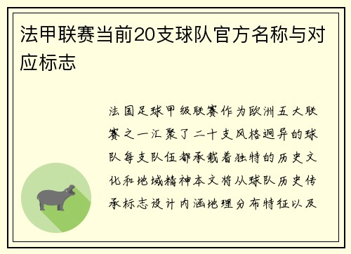 法甲联赛当前20支球队官方名称与对应标志