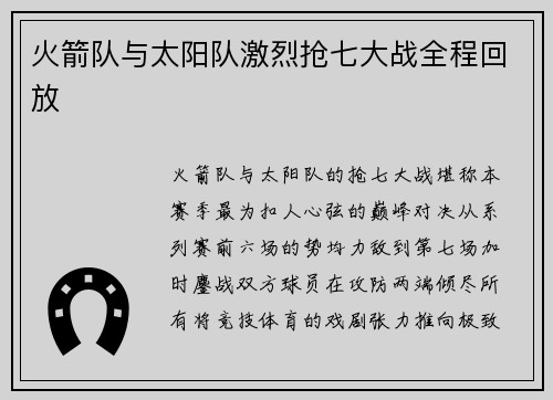 火箭队与太阳队激烈抢七大战全程回放